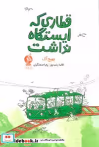قیمت و خرید کتاب قطاری که ایستگاه نداشت ادامه | ایده بوک