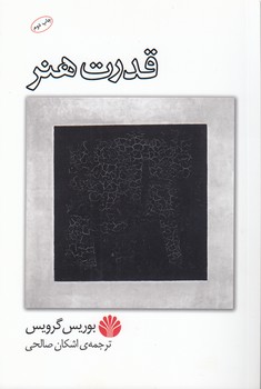 خرید کتاب قدرت هنر — کتابسرای طه