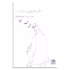 کتاب غم غریبی و غربت اثر محمد افتخاری نشر فنجان