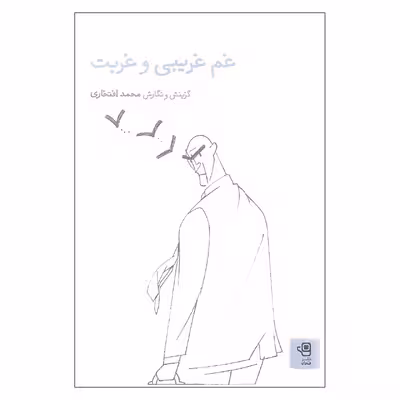 کتاب غم غریبی و غربت اثر محمد افتخاری نشر فنجان