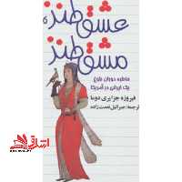 عشق طنز،مشق طنز (خاطره دوران بلوغ یک ایرانی در آمریکا) - فروشگاه کتاب اشراق