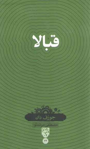 خرید کتاب دانشنامه 34: قبالا — کتابسرای طه