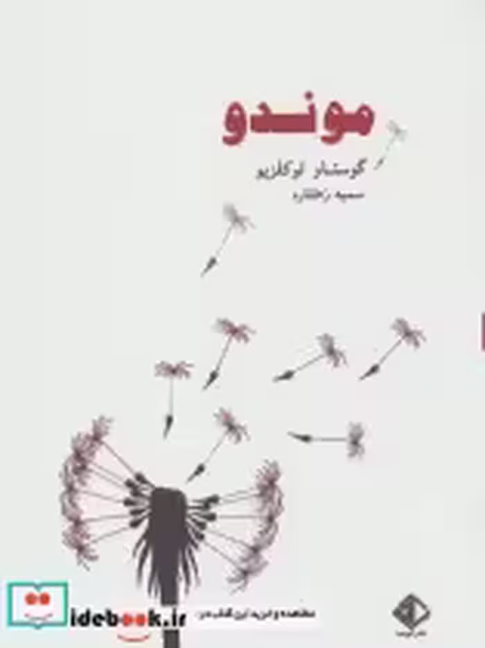 قیمت و خرید کتاب موندو اثر گوستاو لوکلزیو | ایده بوک