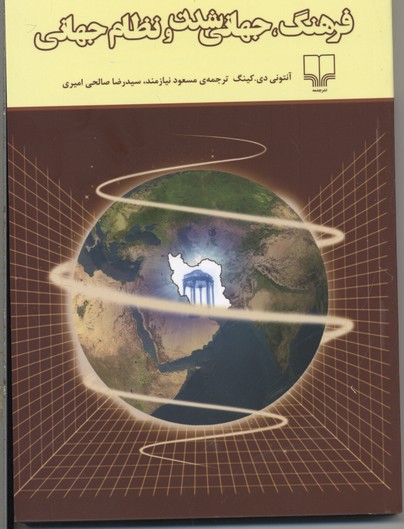 فرهنگ، جهانی شدن و نظام جهانی