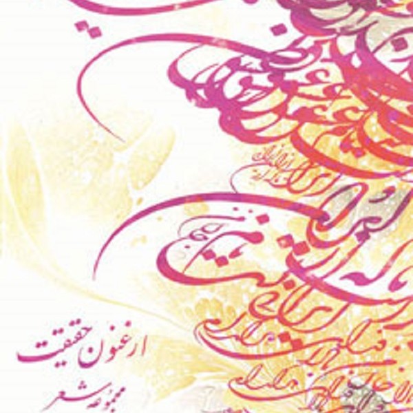 ارغنون حقیقت