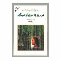 کتاب هر روز به سوی تو می آیم اثر فریبا مقدم انتشارات دایره 