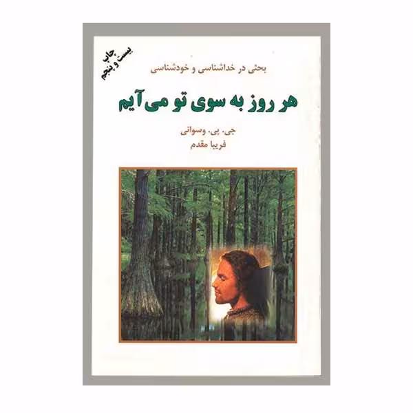 کتاب هر روز به سوی تو می آیم اثر فریبا مقدم انتشارات دایره 