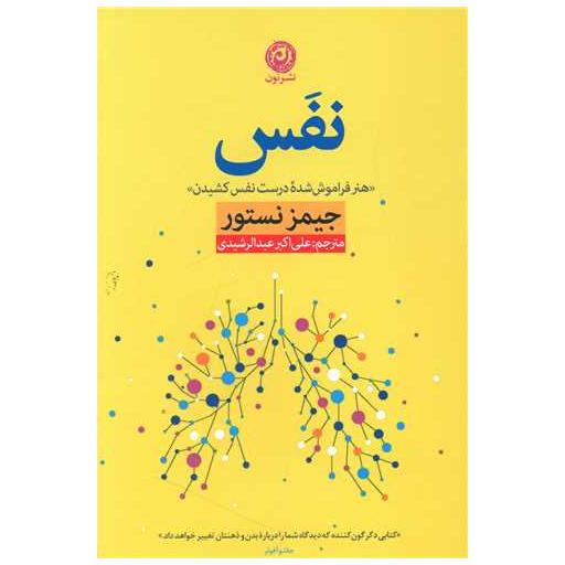 کتاب نفس اثر جیمز نستور