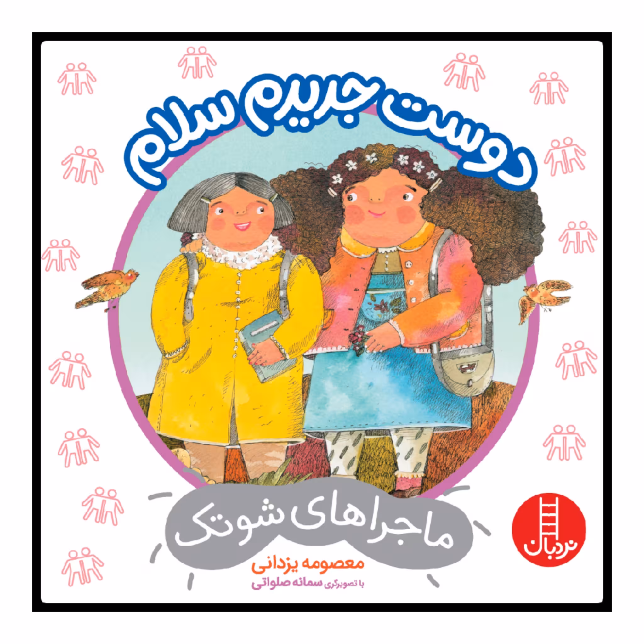 کتاب دوست جدیدم سلام اثر معصومه یزدانی انتشارات نردبان