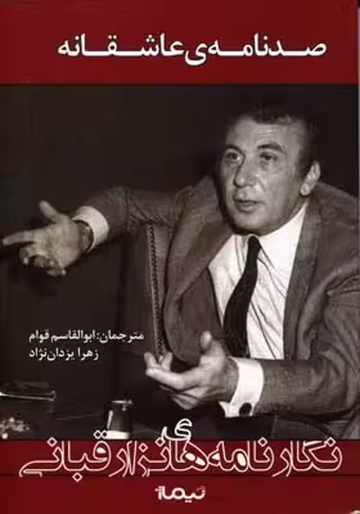 صد نامه‌ی عاشقانه(نگار‌نامه‌های‌نزار‌قبانی)نیماژ