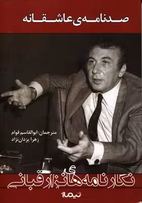 صد نامه‌ی عاشقانه(نگار‌نامه‌های‌نزار‌قبانی)نیماژ