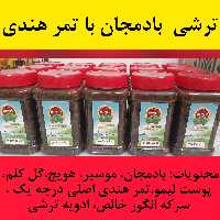 ترشی اصیل مخلوط بادمجان با تمر هندی (کاملا غلیظ)