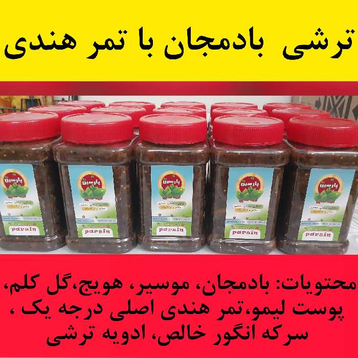 ترشی اصیل مخلوط بادمجان با تمر هندی (کاملا غلیظ)