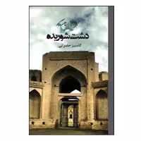 کتاب دشت شوریده اثر کامبیز حضرتی نشر روزگار