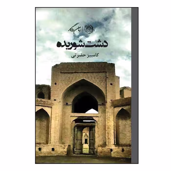 کتاب دشت شوریده اثر کامبیز حضرتی نشر روزگار