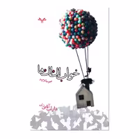 کتاب خواب لک لک ها اثر داراب آقاسی زاده انتشارات نامه مهر 