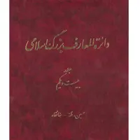 کتاب دائرة المعارف بزرگ اسلامی (حسین، طه ـ خانقاه) جلد 21 انتشارات مرکز دائره المعارف بزرگ اسلامی