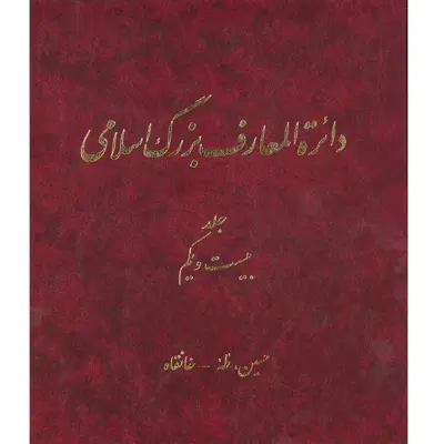 کتاب دائرة المعارف بزرگ اسلامی (حسین، طه ـ خانقاه) جلد 21 انتشارات مرکز دائره المعارف بزرگ اسلامی