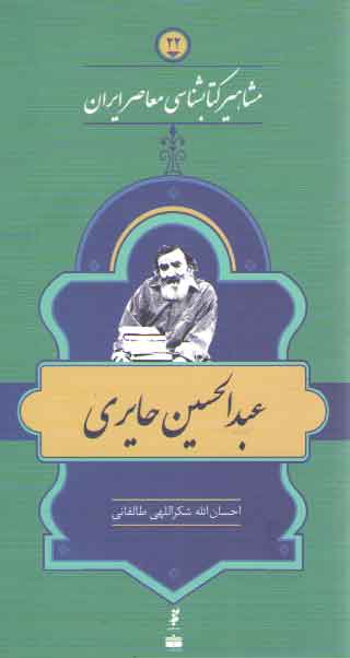 خرید کتاب مشاهیر کتابشناسی معاصر ایران 22: عبدالحسین حایری — کتابسرای طه