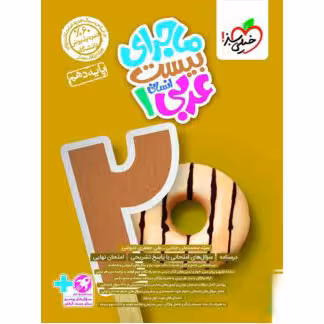 ماجرای بیست عربی دهم انسانی خیلی سبز