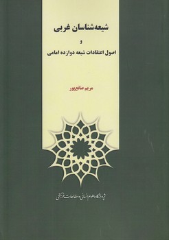خرید کتاب شیعه‌شناسان غربی و اصول اعتقادات شیعه دوازده امامی &#8212; کتابسرای طه