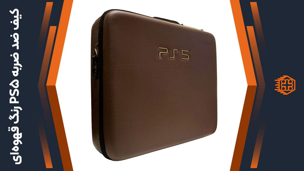 کیف ضد ضربه PS5 – رنگ قهوهای