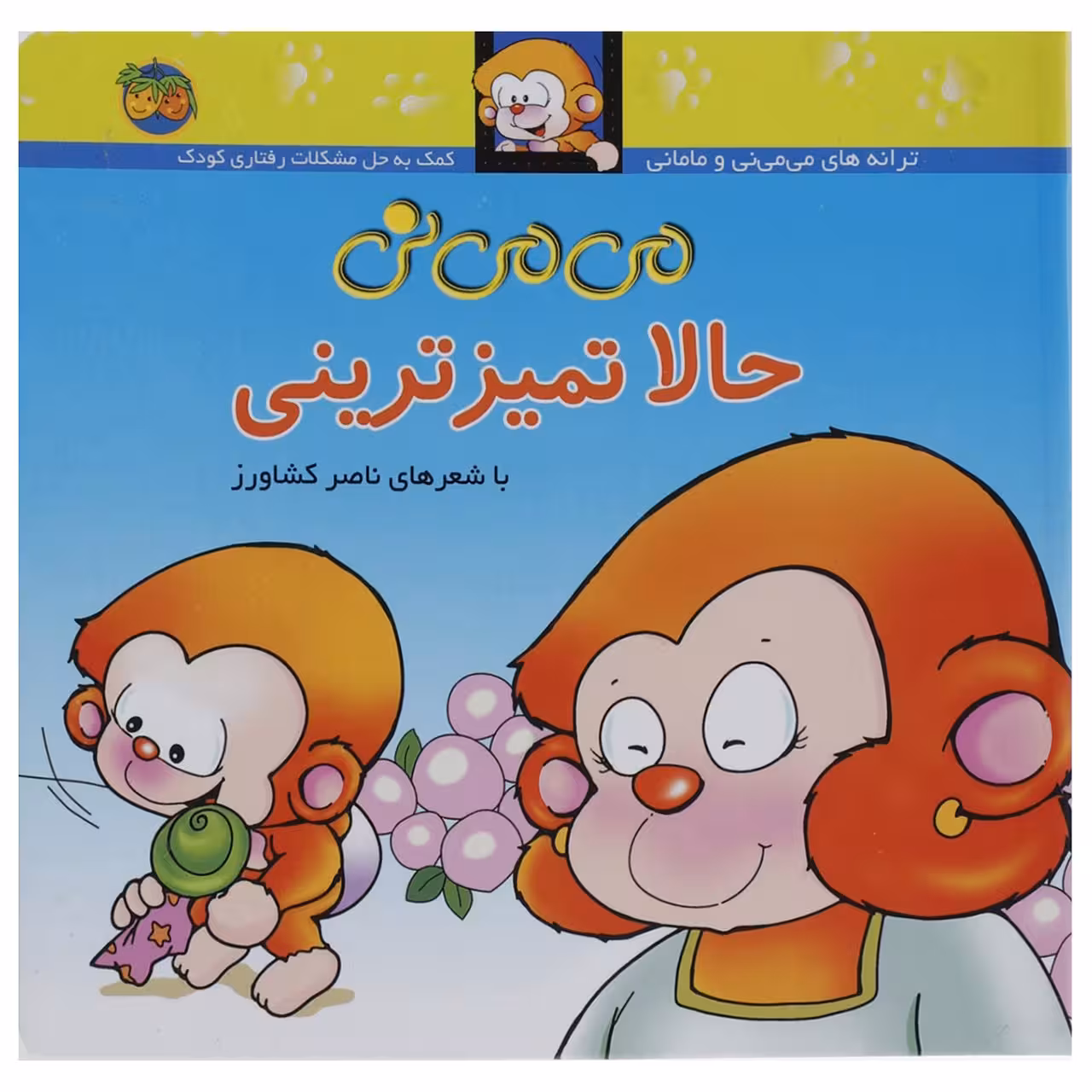 کتاب می می نی حالا تمیز ترینی اثر ناصر کشاورز