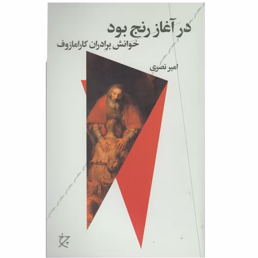 کتاب در آغاز رنج بود اثر امير نصري نشر چشمه