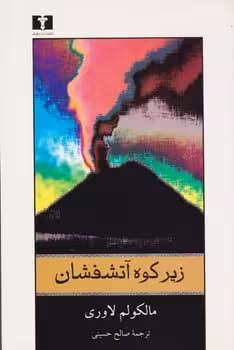 زیرکوه آتشفشان - کتاب‌فروشی کوچه کتاب