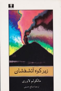 زیرکوه آتشفشان - کتابفروشی کوچه کتاب
