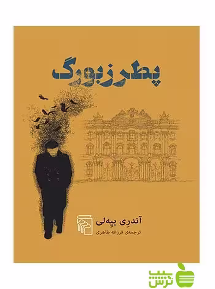 پطرزبورگ آندری بیه‌لی مرکز - سیب ترش - SibTorsh آندری بیه‌لی