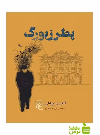 پطرزبورگ آندری بیه‌لی مرکز - سیب ترش - SibTorsh آندری بیه‌لی