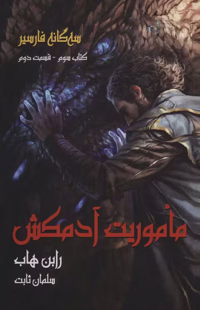 سه گانه فارسیر 3 (ماموریت آدمکش 2) - ناشربوک | خرید آنلاین کتاب