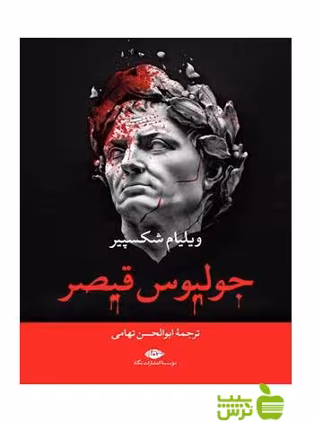 جولیوس قیصر ویلیام شکسپیر نگاه - سیب ترش - SibTorsh ویلیام شکسپیر