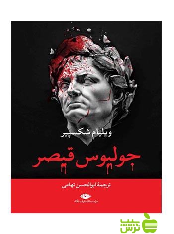 جولیوس قیصر ویلیام شکسپیر نگاه - سیب ترش - SibTorsh ویلیام شکسپیر
