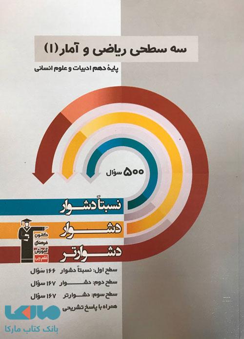سه سطحی ریاضی و آمار دهم قلم چی