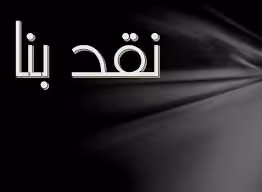 پاورپوینت نقد بنا