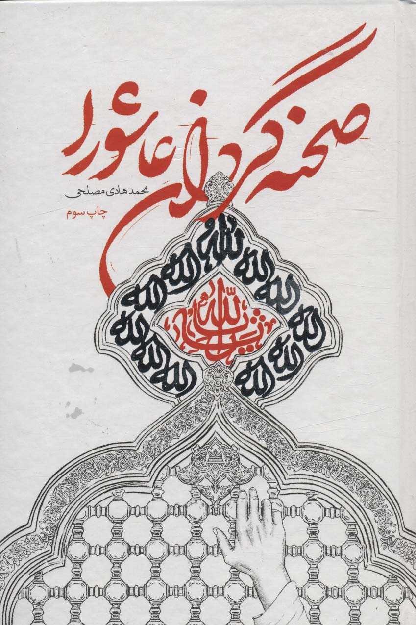 صحنه گردان عاشورا - ناشربوک | خرید آنلاین کتاب