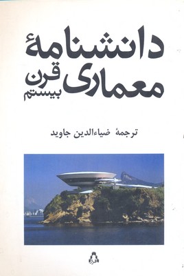 دانشنامه معماری قرن بیستم