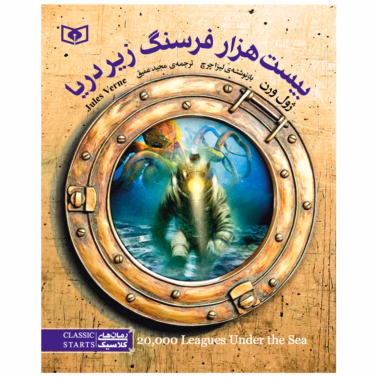 کتاب بیست هزار فرسنگ زیر دریا اثر ژول ورن انتشارات قدیانی