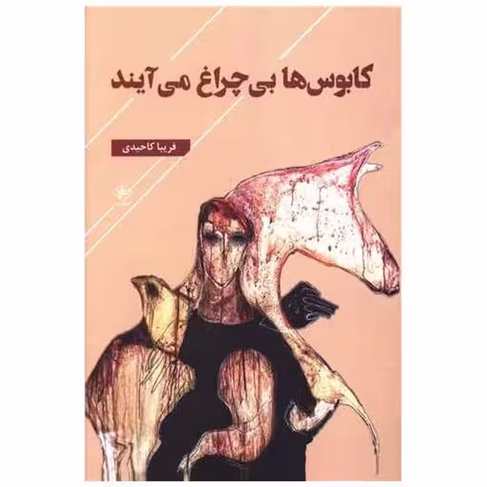 کتاب کابوس ها بی چراغ می آیند اثر فریبا کاحیدی