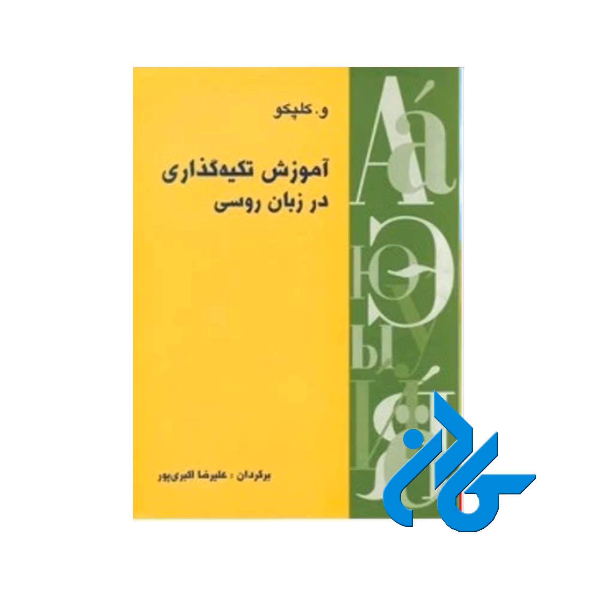 تکیه گذاری در زبان روسی - خرید کتاب روسی تا 50% تخفیف - فروشگاه کادن