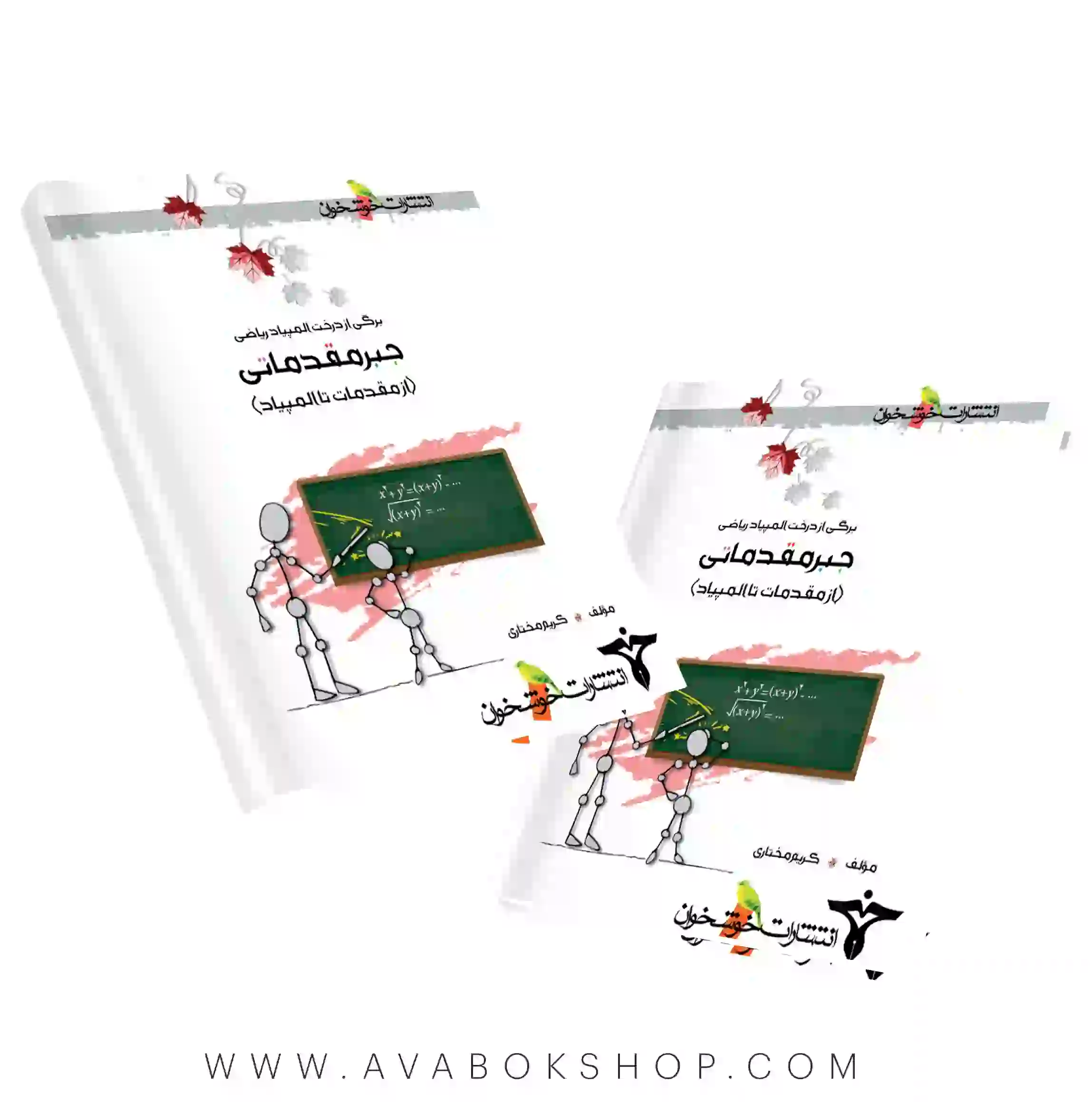 کتاب جبر مقدماتی (از مقدمه تا المپیاد )خوشخوان