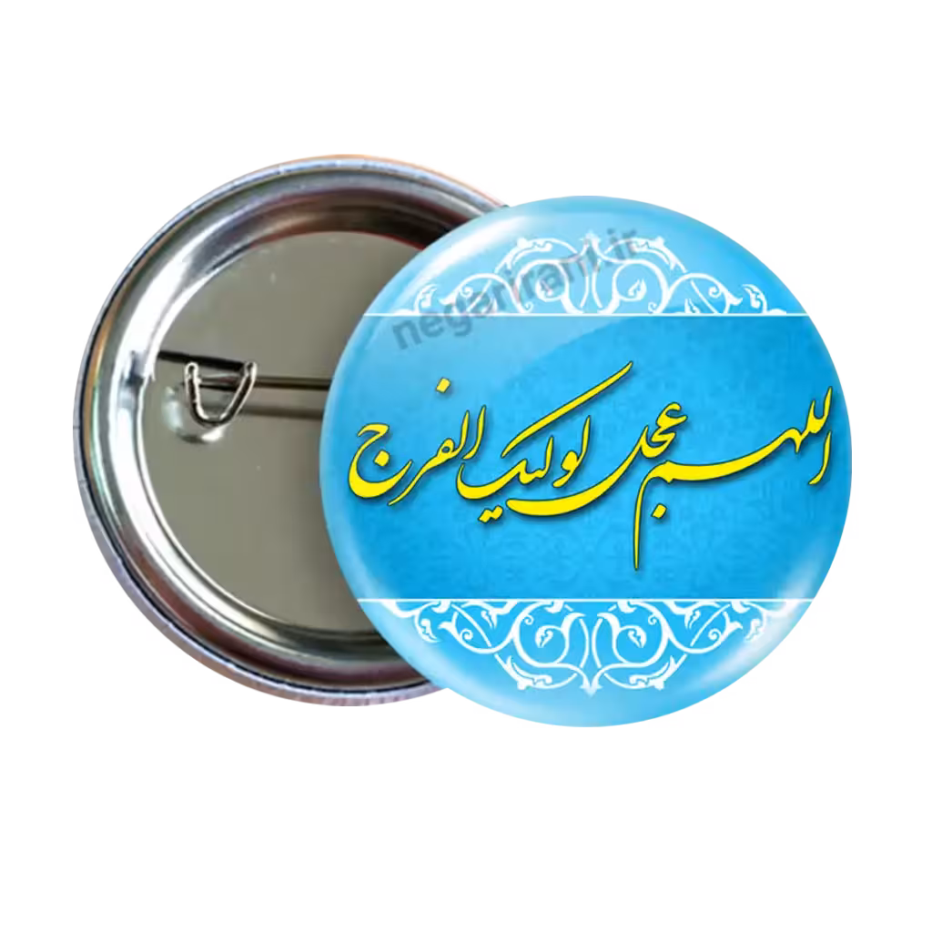 پیکسل اللهم عجل لولیک الفرج   2O 7