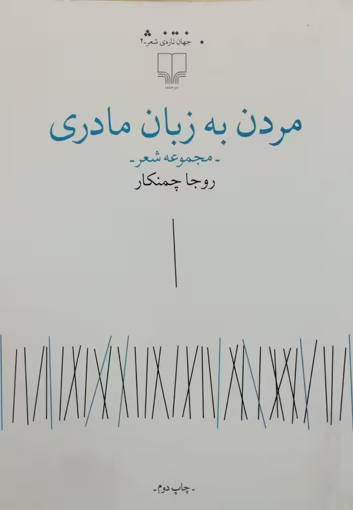 مردن به زبان مادری | روجا چمنکار