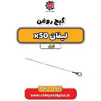 گیج روغن لیفان X50 اتوماتیک