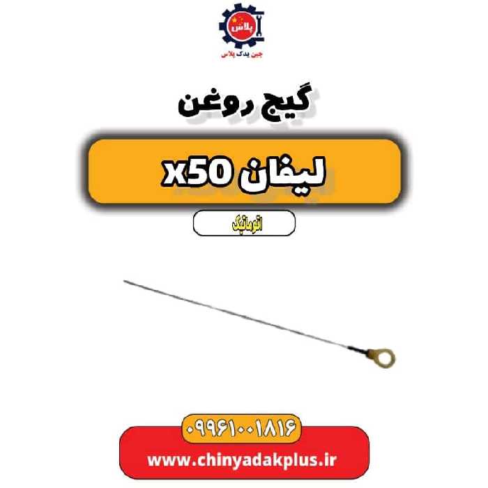 گیج روغن لیفان X50 اتوماتیک