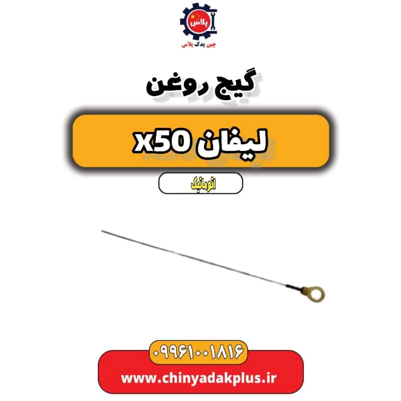 گیج روغن لیفان X50 اتوماتیک