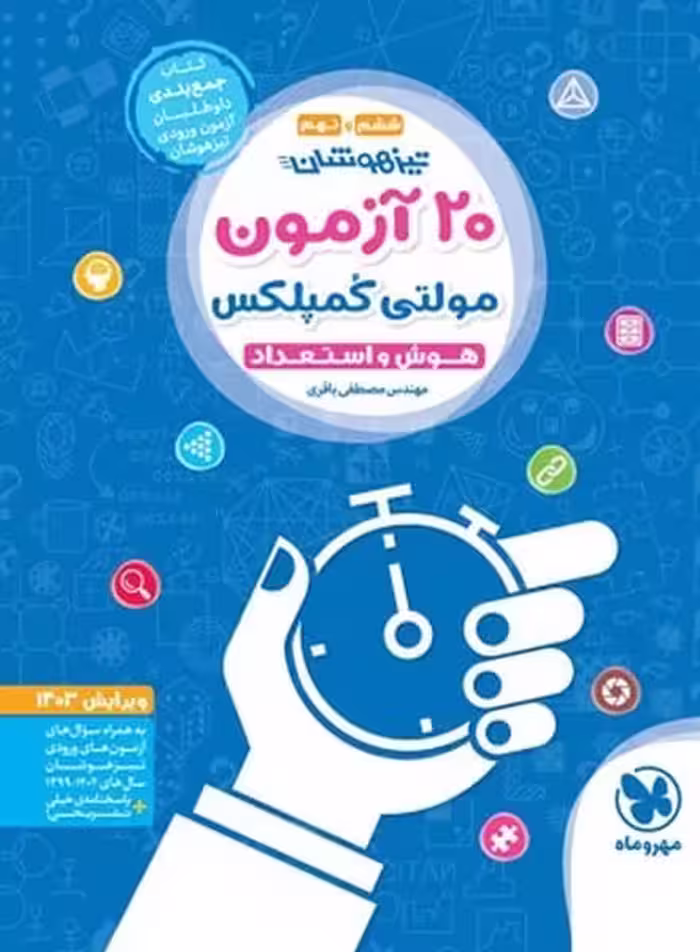 20 آزمون هوش مولتی کمپلکس ششم و نهم مهر و ماه - کتاب‌فروشی کوچه کتاب