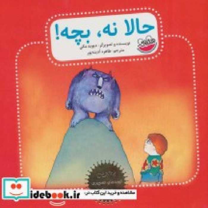 قیمت و خرید کتاب حالا نه بچه اثر دیوید مکی | ایده بوک